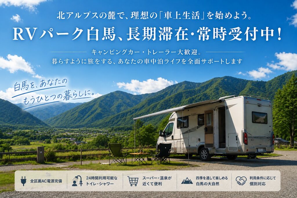 画像:長期滞在なら、RVパーク白馬キャンプ場へ、長期滞在常時受付中!
