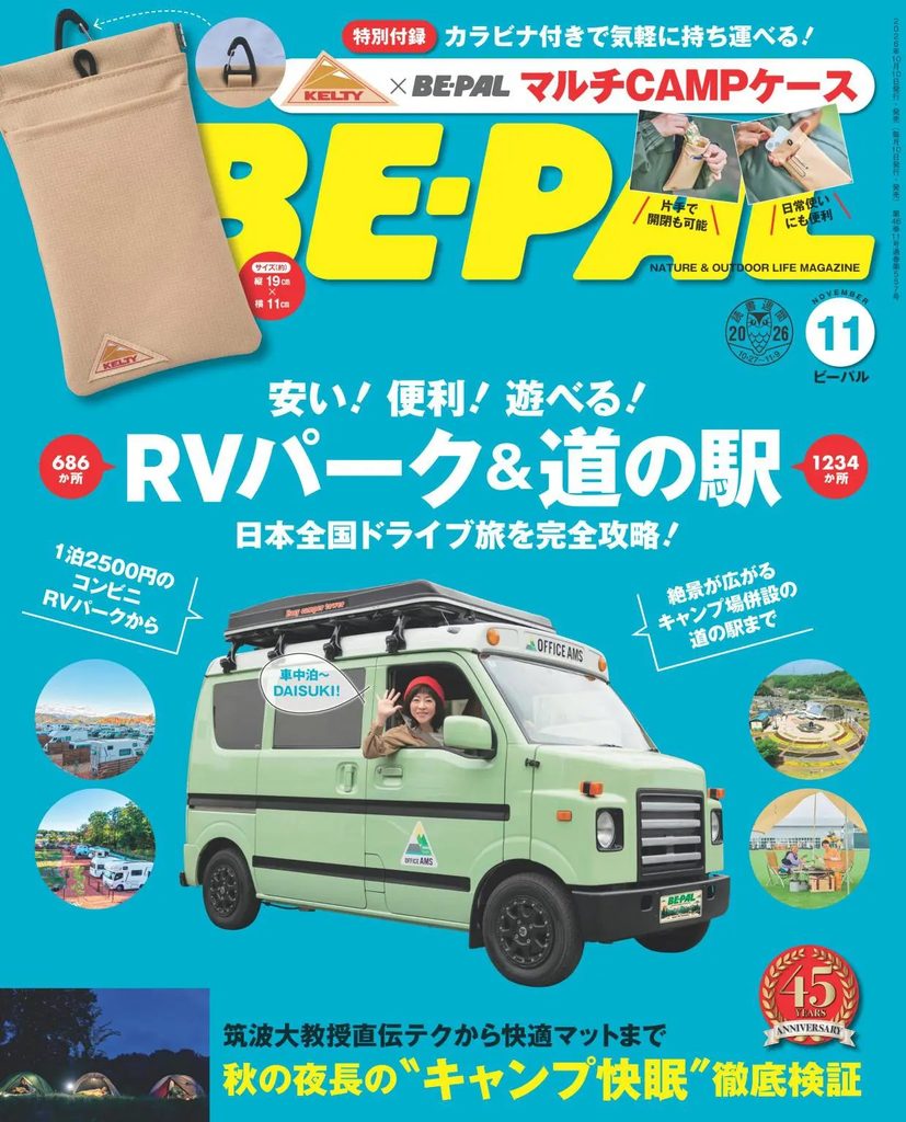 画像：小学館「BE-PAL」11月号にRVパーク白馬キャンプ場が掲載されました！